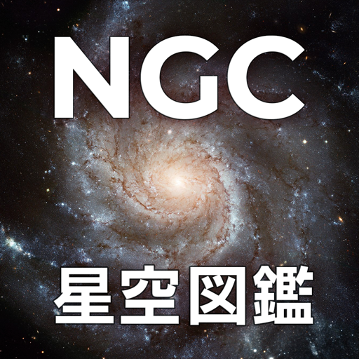 NGC全天星空図鑑 アプリアイコン