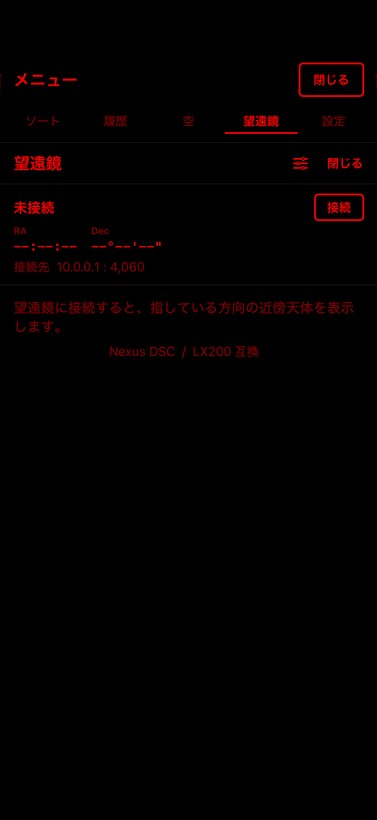 Nexus DSC / LX200連携時の近傍天体表示