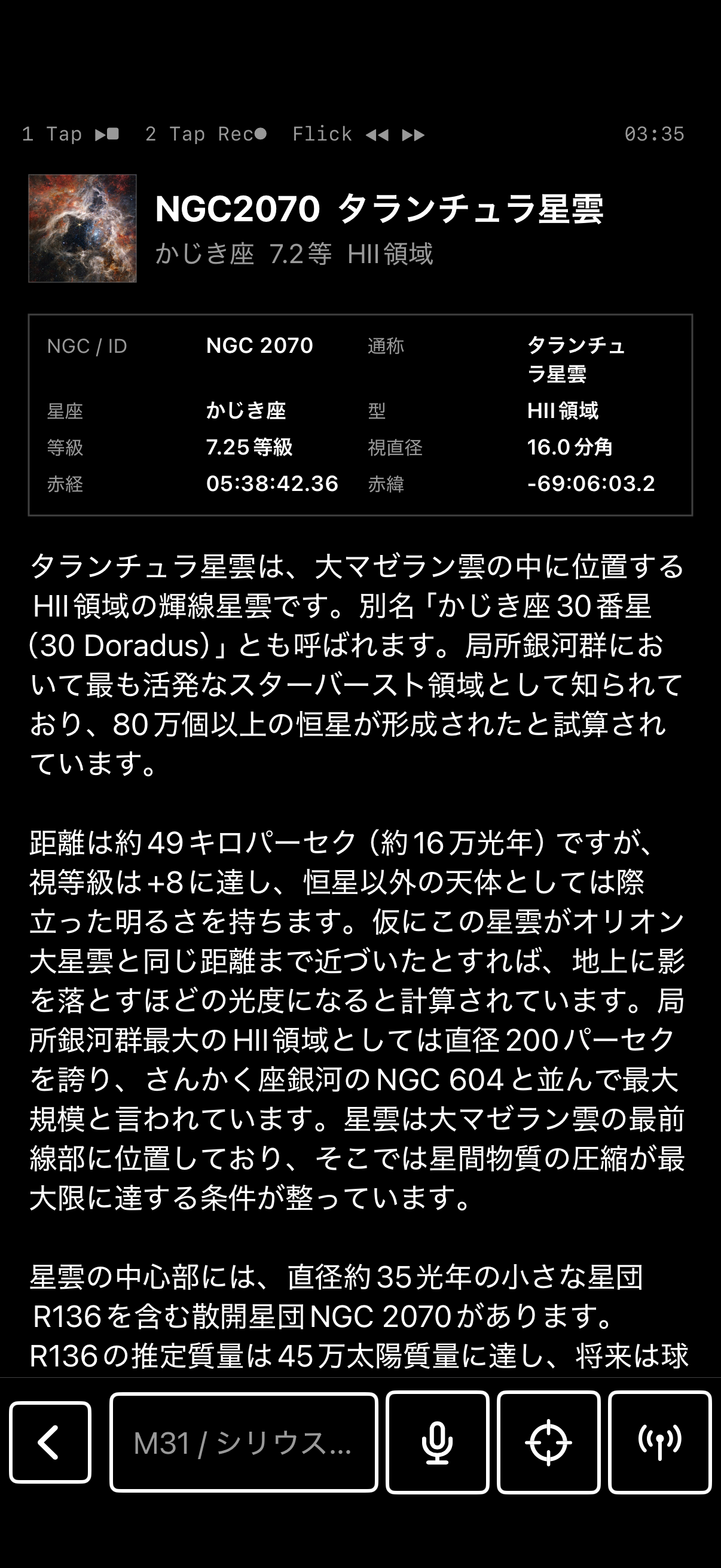 NGC2070 タランチュラ星雲の詳細画面 — 大マゼラン雲のHII領域・日本語解説