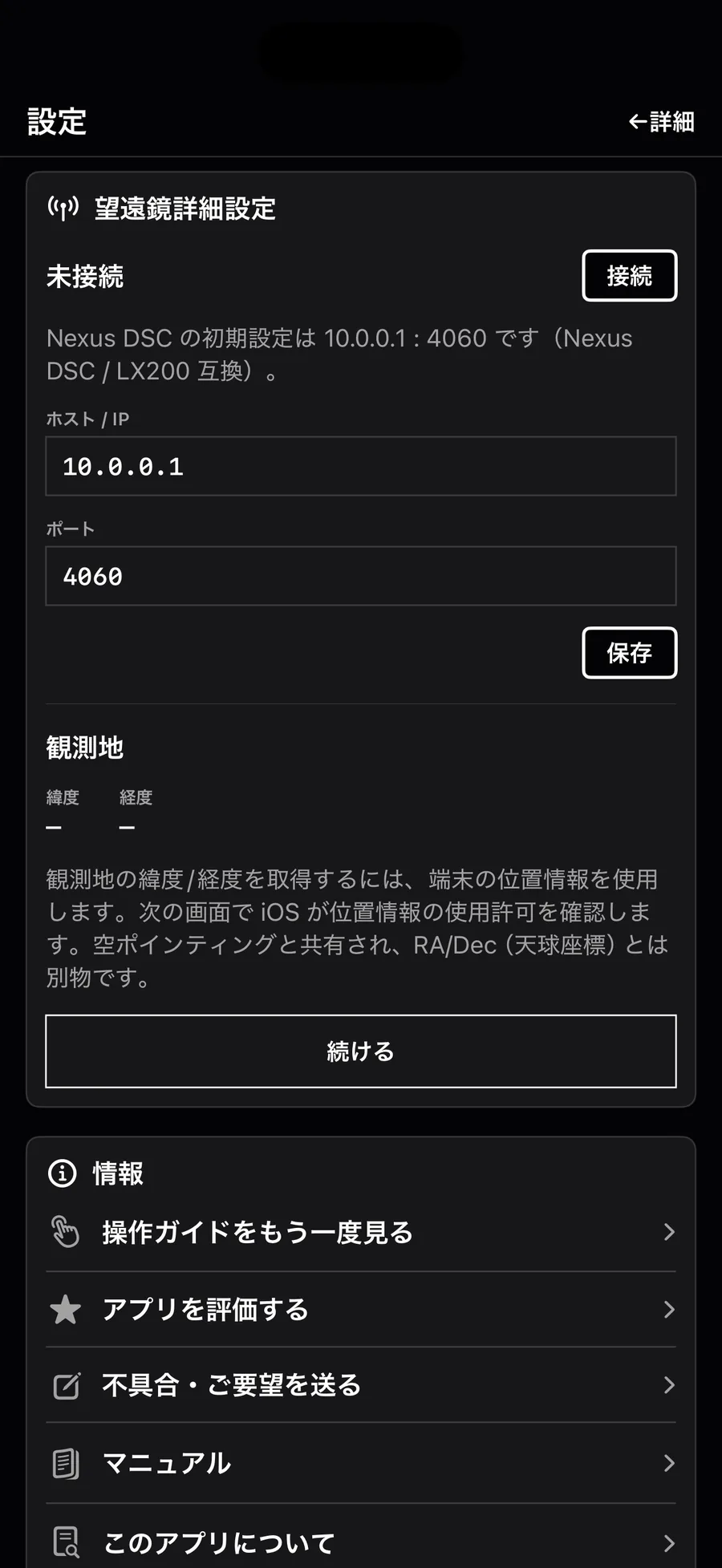 Nexus DSC / LX200互換の望遠鏡接続設定画面