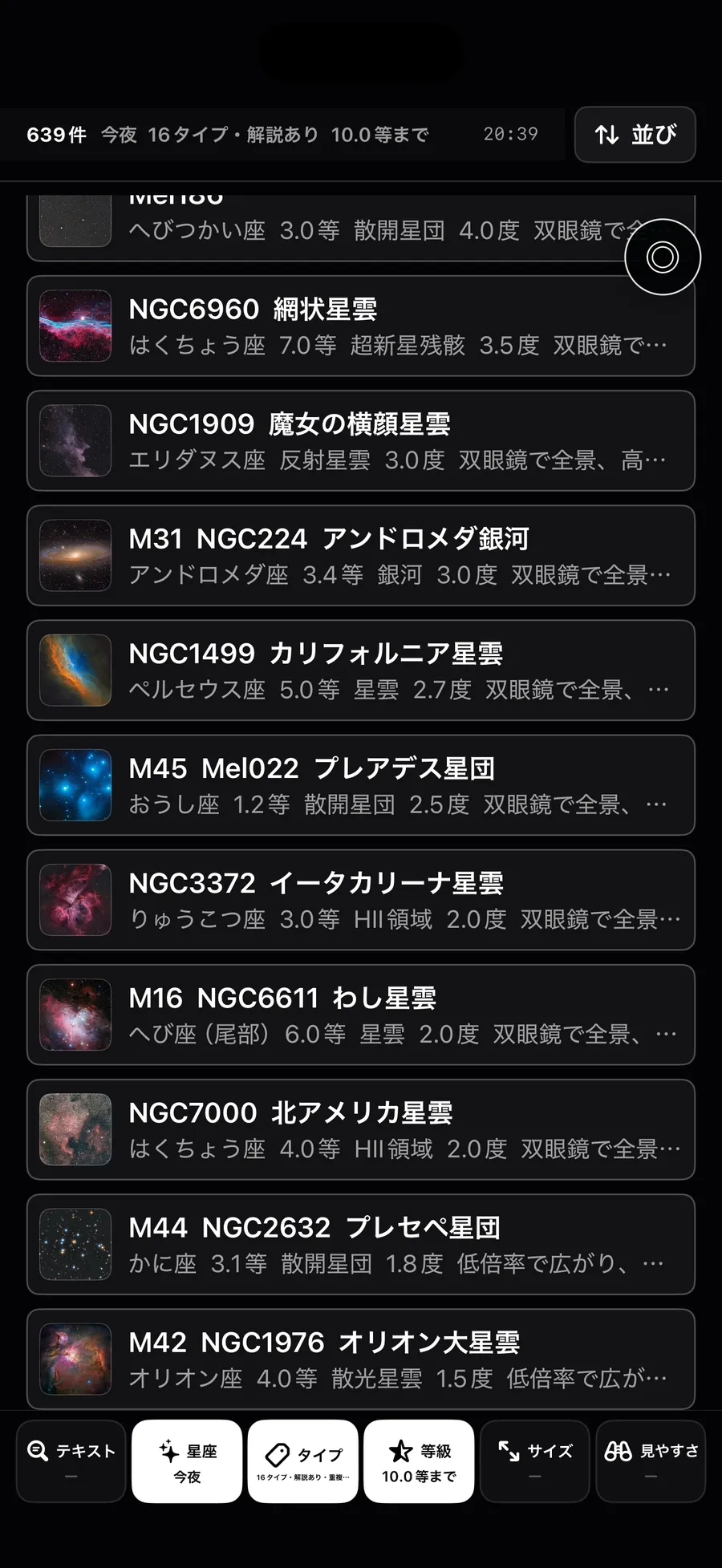 NGC全天星空図鑑 メイン画面（夜間モード）— 条件で絞り込んだ天体リスト表示