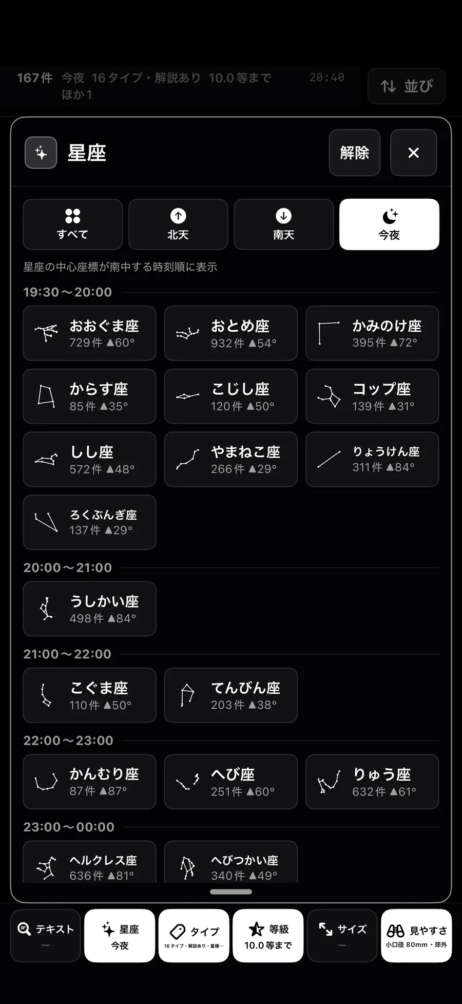今夜見える星座を条件として選ぶフィルタ画面
