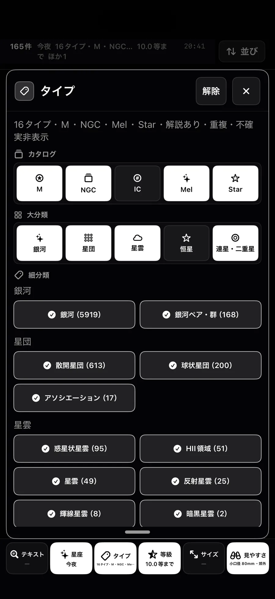 銀河・星団・星雲などのタイプ条件を組み合わせるフィルタ画面
