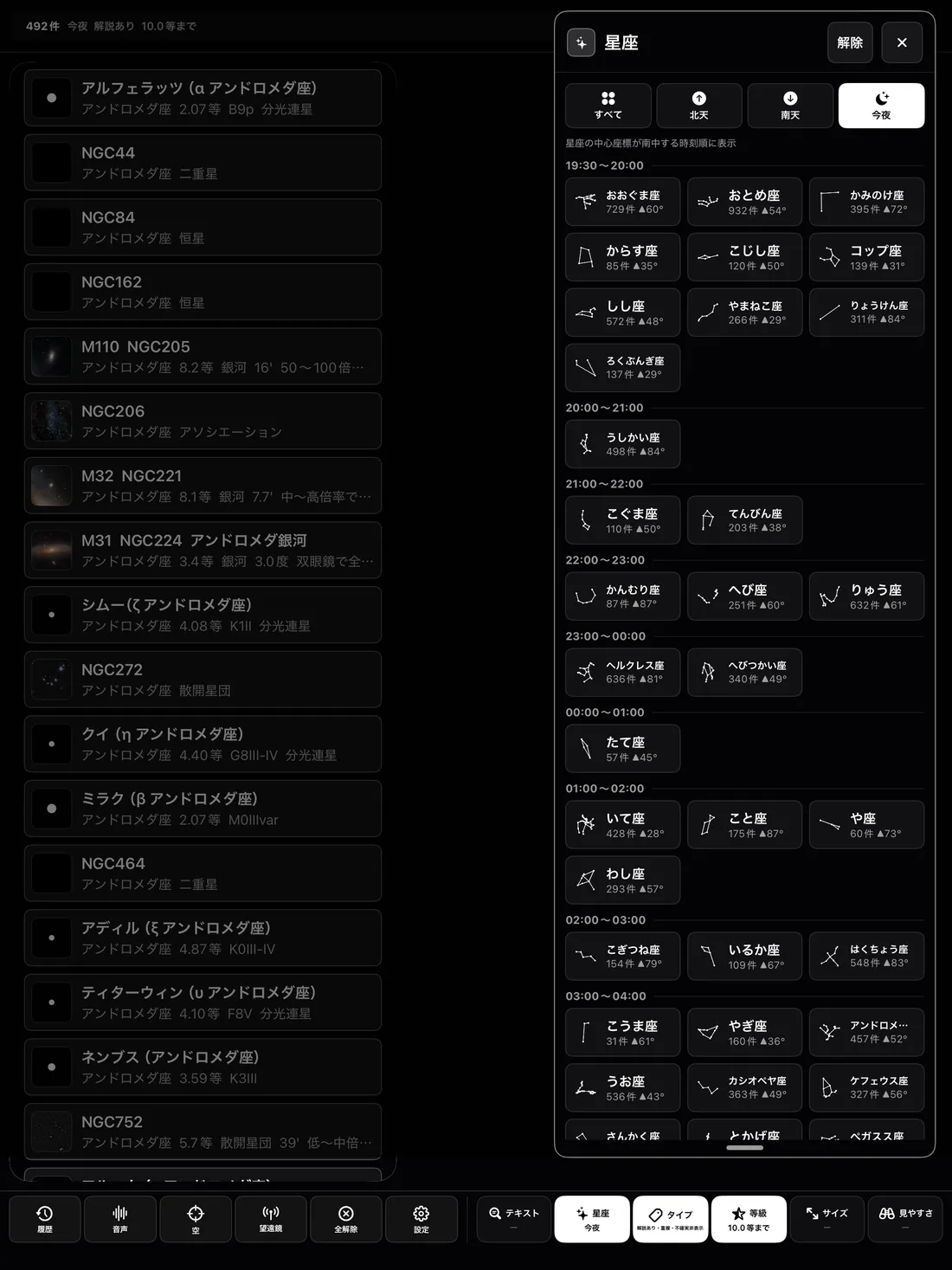 iPad版 NGC全天星空図鑑 — 星座フィルタパネルを開いた画面