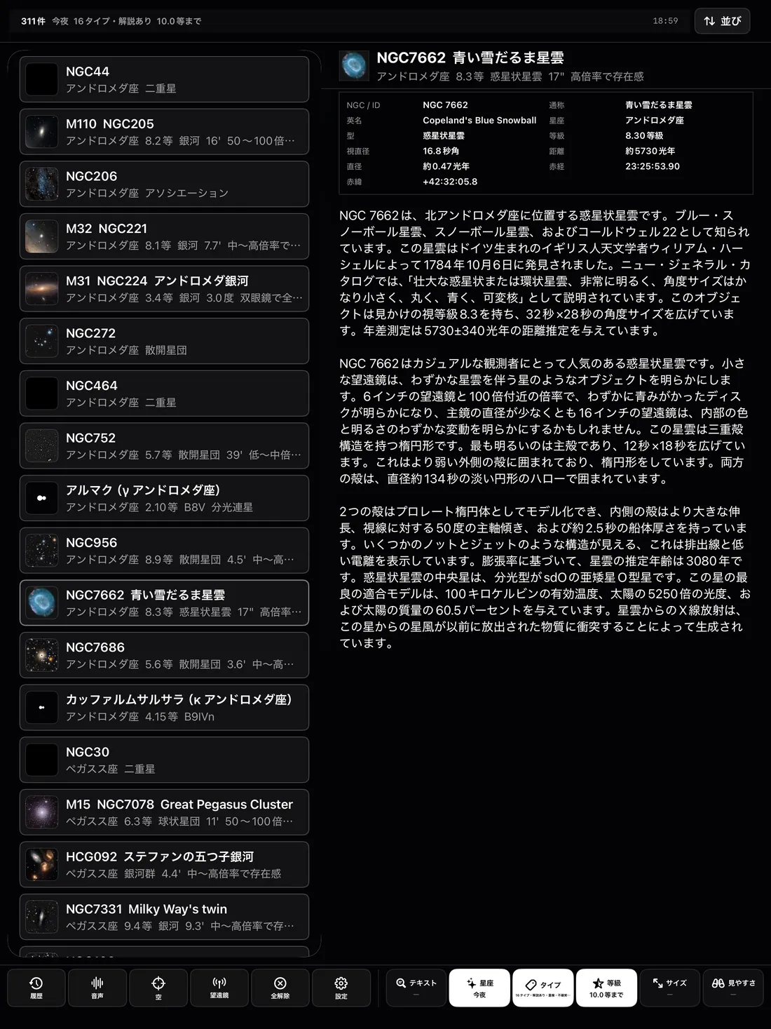 iPad版 NGC全天星空図鑑 — リストとNGC7662詳細を並べた2ペイン画面