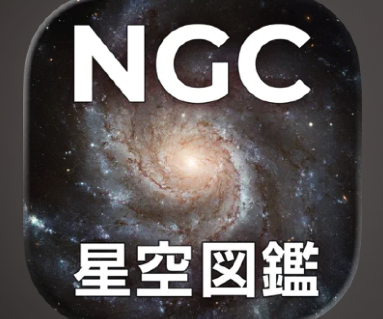NGC全天星空図鑑