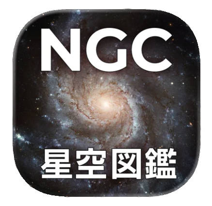 NGC全天星空図鑑